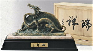 辰の置物 瑞祥(大) 北村西望作品 高岡銅器の縁起干支 龍の置物
