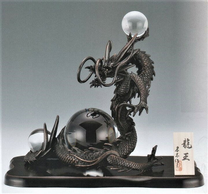 楽天市場】辰の置物 龍王 大森孝志作品 高岡銅器の縁起干支 龍の置物 