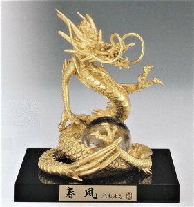 辰の置物 春風(本金箔) 大森孝志作品 高岡銅器の縁起干支 龍の置物