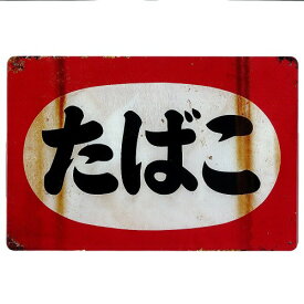ティンサイン たばこ 昭和レトロなタバコ売店の看板 約30.0cm×20.0cm ブリキ看板 【ネコポス発送】
