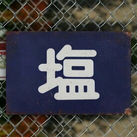昭和レトロ 塩 ティンサイン 約30.0cm×20.0cm ブリキ看板【ネコポス発送】