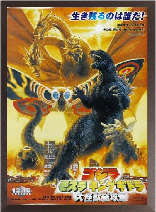楽天市場】ゴジラ・モスラ・キングギドラ 大怪獣総攻撃 映画ポスター 