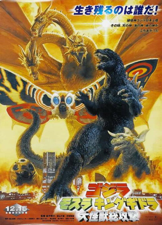 楽天市場】ゴジラ・モスラ・キングギドラ 大怪獣総攻撃 映画ポスター 
