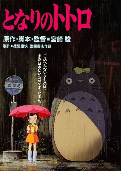 楽天市場】となりのトトロ 宮崎駿監督アニメ ポスター 木製アート 