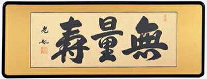 楽天市場】仏間額 無量寿 仏書 現代書家 丹羽光如作品 仏書扁額 無量寿 