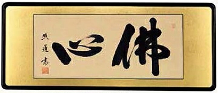 楽天市場】仏間額 佛心 仏書 現代書家 青木照道作品 仏書扁額 佛心 