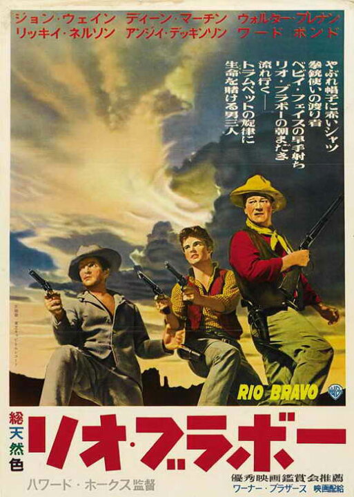 楽天市場】リオブラボー ジョンウェイン主演 映画ポスター シアター 