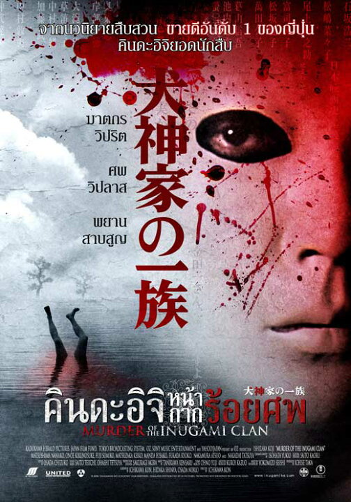 楽天市場】犬神家の一族 映画ポスター シアターサイズ 101.6×68.6cm 