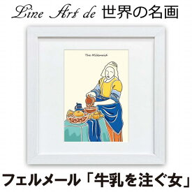 名画オマージュ ラインアート作品 題材「フェルメール 牛乳を注ぐ女」 高精細ジグレー版画 額装作品