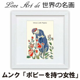 名画オマージュ ラインアート作品 題材「ムンク ポピーを持つ女性」 高精細ジグレー版画 額装作品