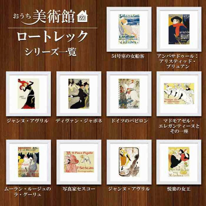 楽天市場】ロートレック作品 ムーラン・ルージュのラ・グーリュ 