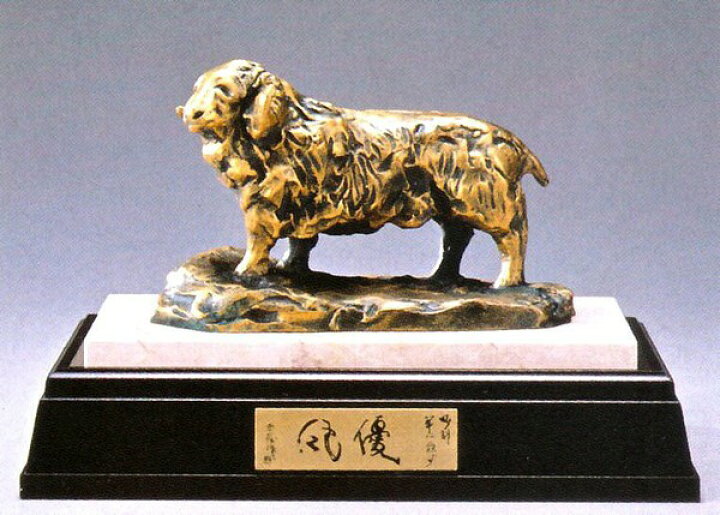 楽天市場】北村西望の干支作品 未 羊の置物 ひつじ 優風 北村西望の 