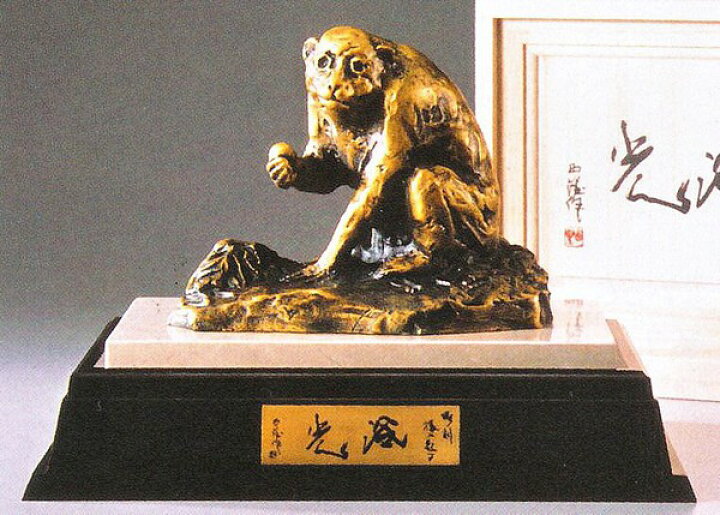楽天市場】北村西望の干支置物 申 猿の置物 さる 浴光 北村西望の干支 