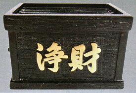 小さな賽銭箱 浄財箱(小) 6寸 高岡銅器の神仏具 銅製の賽銭箱 18×12.5×12cm
