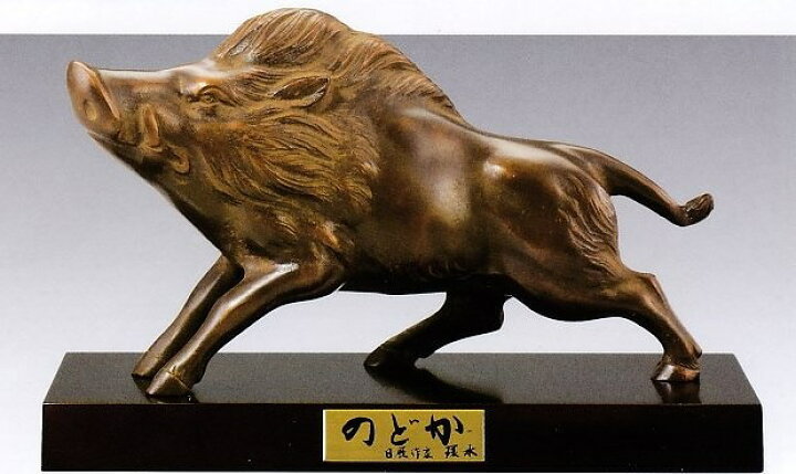 楽天市場】亥年 猪の置物 のどか(中) 環水作品 高岡銅器 干支 亥の置物 