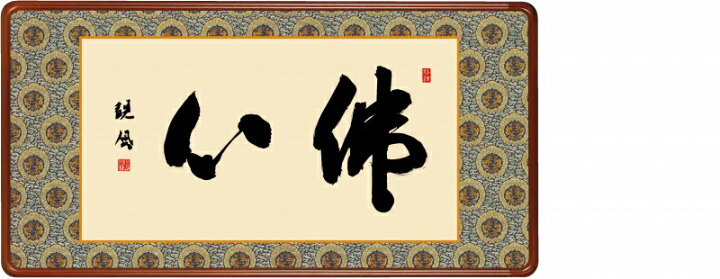 楽天市場 仏間額 佛心 仏書 ご先祖様のご供養 仏書扁額 無量寿 美術工芸の檜屋