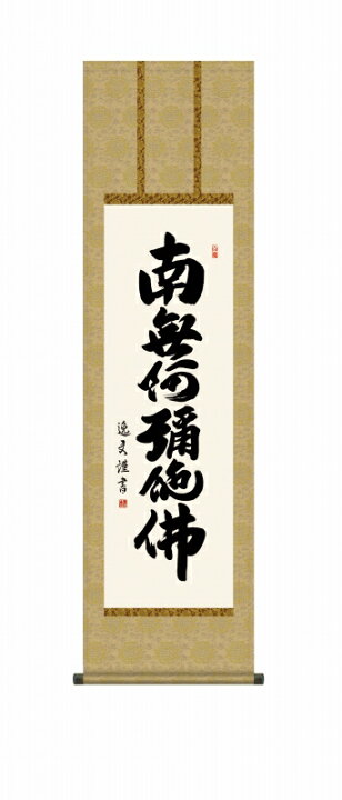 掛け軸 英範 尊號 南無阿弥陀仏 六字名号 絹本 仏事 希少 軸装 茶道具 