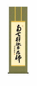 南無釈迦牟尼仏の掛け軸 釈迦名号 仏事書 尺三 風鎮・品質保証付き 送料無料