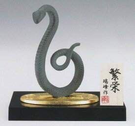 干支・巳の置き物 繁栄 瑞峰作品 高岡銅器の縁起干支 巳年(へび)の置物