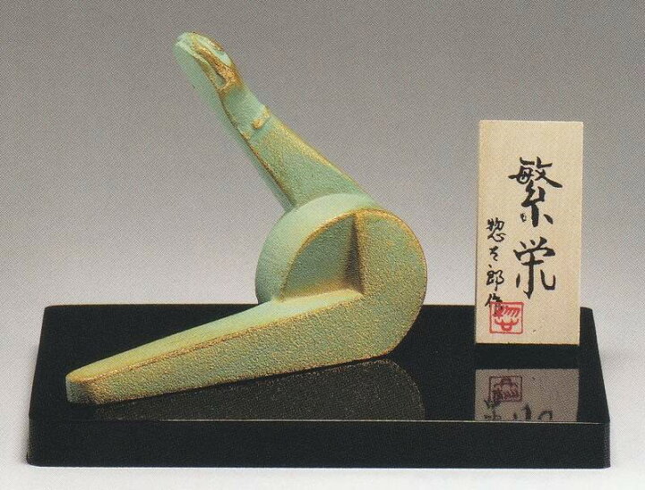 楽天市場】巳の置物 繁栄(小) 三枝惣太郎作品 干支の置き物 高岡銅器の 