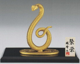 巳の置物 繁栄 瑞峰作品 干支の置き物 高岡銅器の縁起干支 巳年 蛇の置物 ※令和7年1月21日再販予定