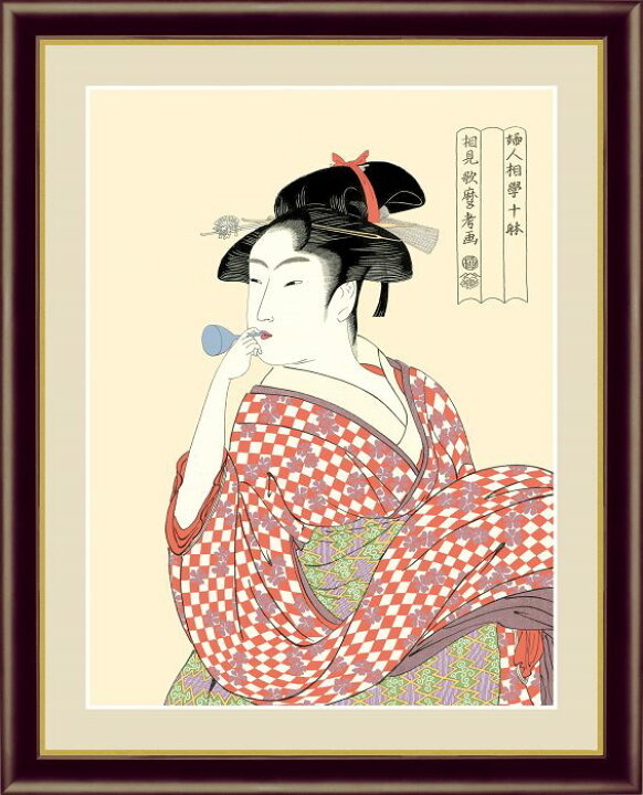 楽天市場】ビードロを吹く女 喜多川歌麿作品 F6サイズ 高精細巧芸画 