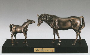 午の置き物 馬 春風 親子(古銅色) 大森孝志作品 高岡銅器の縁起干支 馬の置物