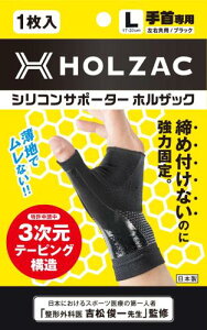 手首サポーター HOLZAC ホルザック シリコン テーピング 整形外科医監修 固定 薄型 軽量 親指 吸水速乾 腱鞘炎 男女兼用 日常生活 スポーツ ブラック L