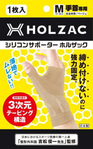手首サポーター HOLZAC ホルザック シリコン テーピング 整形外科医監修 固定 薄型 軽量 親指 吸水速乾 腱鞘炎 男女兼用 日常生活 スポーツ ベージュ M
