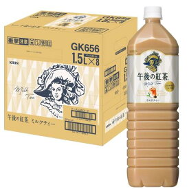 キリン 午後の紅茶 ミルクティー 1.5L 8本 紅茶 お茶 ペットボトル アイスティー