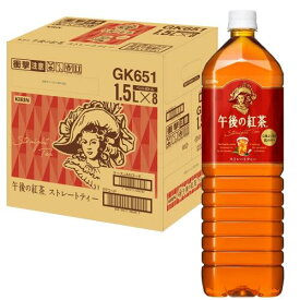 キリン 午後の紅茶 ストレートティー 1.5L 8本 紅茶 お茶 ペットボトル アイスティー
