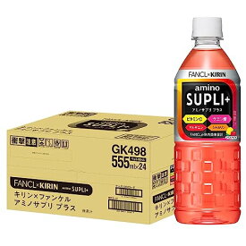 キリン×ファンケル アミノサプリ プラス 555ml 24本 ペットボトル アミノ酸飲料 スポーツドリンク
