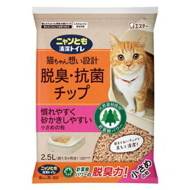 ニャンとも清潔トイレ 猫砂 [天然素材でパワフルに脱臭] 脱臭・抗菌チップ 小さめの粒 2.5L システムトイレ 猫用 消臭 ネコ砂