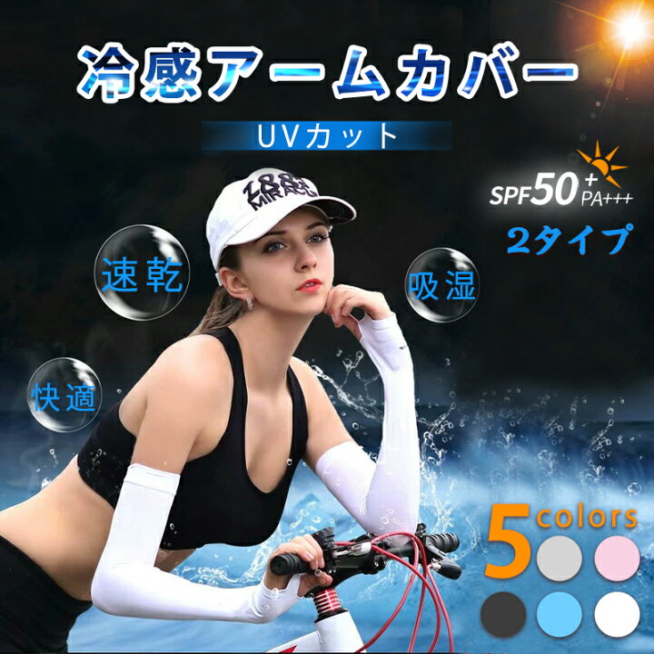 楽天市場】アームカバー UVカット率99％ 吸汗速乾 冷感 アーム 