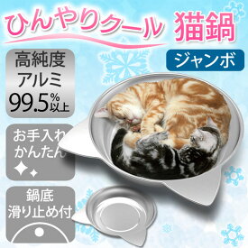 【スピード発送】猫鍋 猫 クールベッド アルミベッド 猫鍋クール アルミキャットボウル猫用 ひんやりクール 夏用 猫 冷却 アイスベッドアルミ製 冷却マット 冷感 滑り止め 熱中症 暑さ対策 小型犬 中型犬 犬小屋 室内用 Mサイズ 38*38cm Lサイズ45cm*45cm 【送料無料】