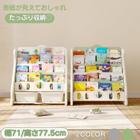 【P2倍+500円OFFクーポン】絵本棚 大容量 5段 本収納 絵本ラック 絵本だな 幅71cm 本棚 おもちゃ箱 子ども 入園 本 ラック 転倒防止 片付け おもちゃ収納 おしゃれ リビングラック 見せる収納 キッズ収納 子ども家具 リビングラック 薄型