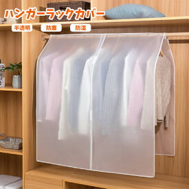 【送料無料】衣類カバー ハンガーラック・コートハンガー 洋服カバー ベルメゾン 消臭・抗菌加工のまとめて衣類カバー 半透明PEVA 防塵カバー 防湿 防虫 防カビ パイプハンガーカバー 固定ヒモ付き スーツカバー まとめて 衣類収納 洗濯可能