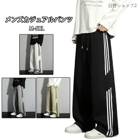 【送料無料】ワイドパンツ メンズ スウェットパンツ ジャージ ロングパンツ 三本ライン デザイン 弯刀シルエット ゆったり イージーパンツ 無地 大きいサイズ 春秋対応 通勤 通学 ストレート ストライプ ファッション カジュアル スポーツ おしゃれ メンズボトムス