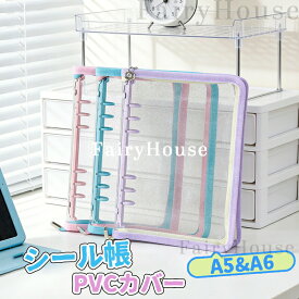 【ポイント3倍】シール帳 A5 A6サイズ 6穴 システム手帳 透明PVCカバー ファスナー付き バインダー はがせる 女の子 手帳 シール台紙 シール収納 コラージュノート シールバインダー カスタマイズ手帳 トレカ収納 ファイル 推し活グッズ