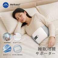 Meikaso 寝返りサポート 腰ベルト 腰枕 寝る時 腰まくら 就寝用 横向き寝 腰用クッション 巻く腰布団 快…