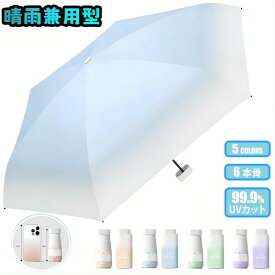 【1点6%、2点11％OFFクーポン】日傘 レディース傘 晴雨傘 折りたたみ傘 225g超軽量 6本骨 UVカット UPF50+ グラデーションカラー 雨傘 晴雨兼用 超撥水 100％遮光遮熱 ヒートカット ヒートカット コンパクト 収納ポーチ付き かわいい 通勤 猛暑対策 重さ225g