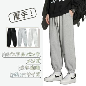 【セール10％OFFクーポン】メンズ スウェットパンツ 春秋冬用 ロングパンツ ファション 長ズボン ふんわり 快適通気 ゆったり 大きいサイズ スポーツウェア ルームパンツ 無地 ジョガーパンツ 男女兼用 ダンスフィットネス 通勤通学 サイズ：M～6L