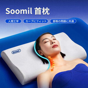 【1点6%、2点11%OFFクーポン】Soomil 枕 低反発 まくら 「重さ1500gの高密度な素材」 快適 安眠枕 ネックピロー ストレッチ 首枕 低反発 クッション 頭・肩を支える pillow 首が痛くならない 二段