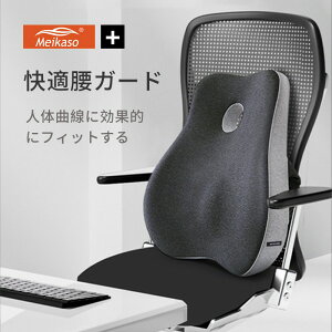 【1点6%、2点11%OFFクーポン】Meikaso 腰クッション 低反発 腰枕 背もたれクッション ウェストクッション 健康クッション 腰ケア ランバーサポート クッション 中空 腰楽 通気性 姿勢矯正 猫背