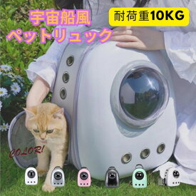 【1点6%、2点11％OFFクーポン】ペットキャリーバッグ ペット リュック 宇宙船カプセル型 ペットバッグ 犬猫兼用 ネコ ニャンコ 犬 バッグ リュック型ペットキャリー ペットキャリー バッグ ケージ ペットリュック 猫バッグ 猫キャリーバック お出かけに便利 旅行