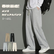 【10％オフクーポン】メンズ スウェットパンツ ストレートパンツ レディース 裏起毛あり・なしの選択可能…