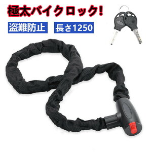 バイクロックチェーン ワイヤーロック バイク 自転車 ロック アラーム 太 120cm 盗難防止 いたずら防止 バイク ロック チェーン 鍵2本 セット 防犯 対策 バイク