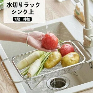 水切りラック シンク上 伸縮長さ37〜51【伸縮・ステンレス鋼】 水切りかご 抗菌 コンパクト 錆びない 省スペース 水切りラック兼収納ラック キッチン 収納 野菜 水切り 台所 水切り
