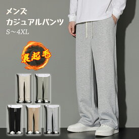 【お得 10%OFFクーポン】メンズ スウェットパンツ 裏起毛 ストレートパンツ メンズ ワイドパンツ イージーパンツ ウエストゴム調整 ロングパンツ ラウンジパンツ 春夏秋冬 裏起毛あり・なしの選択可能 コーデやすい シンプル 通勤通学 サイズ：S～5L
