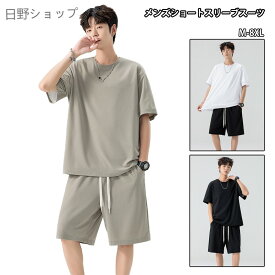【ポイント3倍】メンズ セットアップ 半袖シャツ 五分袖 シャツ ショートパンツ 2点セット 夏服 上下セット 大きいサイズ ゆったり 軽量 通気性 トラックスーツ カジュアルウェア おしゃれ 韓国風 リラックスウェア 部屋着 ワンマイル 外出用
